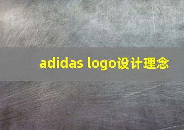 adidas logo设计理念